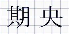 期央