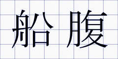 船腹