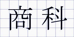 商科