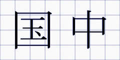 国中