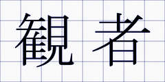 観者