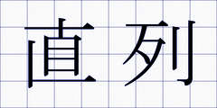 直列