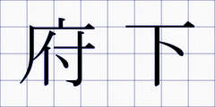 府下