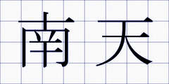 南天