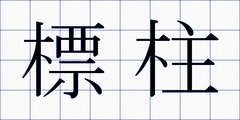 標柱