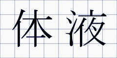 体液