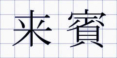 来賓