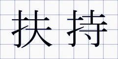 扶持