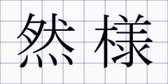 然様
