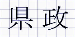 県政