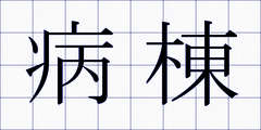 病棟
