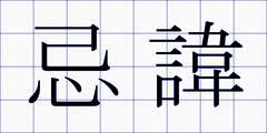 忌諱