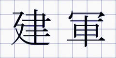 建軍