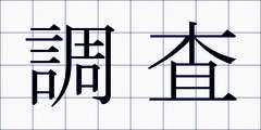 調査