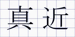 真近