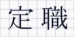 定職