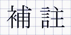 補註