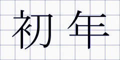 初年