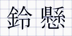 鈴懸