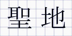 聖地