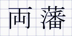 両藩