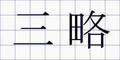 三略