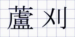 蘆刈