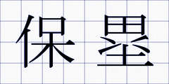 保塁