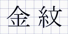金紋