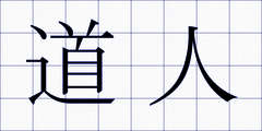 道人
