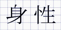 身性