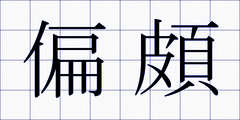 偏頗
