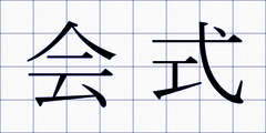 会式