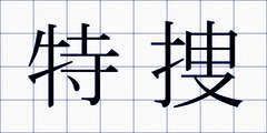 特捜
