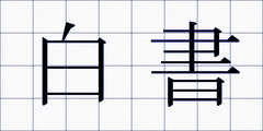 白書