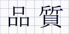 品質