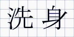 洗身