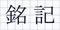 銘記