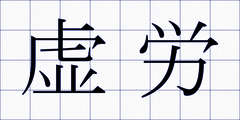 虚労