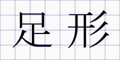 足形