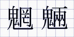 魍魎