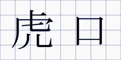 虎口