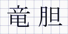 竜胆