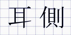 耳側