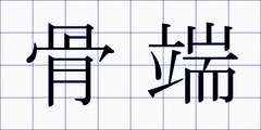 骨端