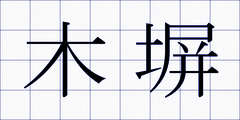 木塀