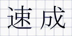 速成