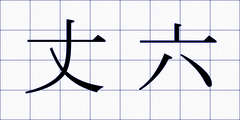 丈六