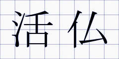 活仏