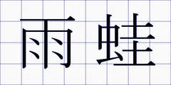 雨蛙